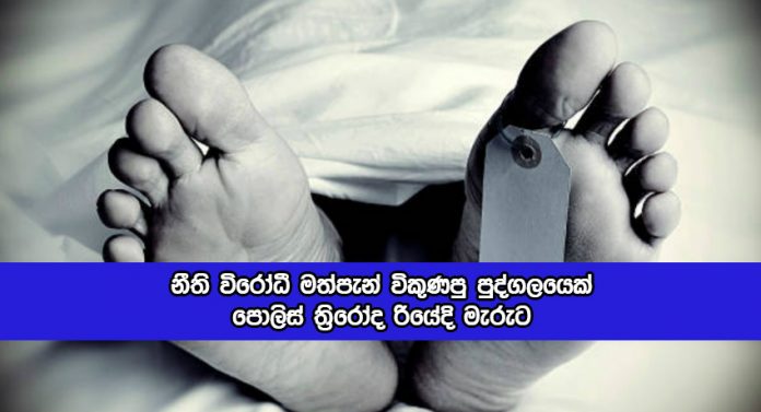 Illegal Alcohol Businessman Dead in Threewheel - නීති විරෝධී මත්පැන් විකුණපු පුද්ගලයෙක් පොලිස් ත්‍රිරෝද රියේදි මැරුට