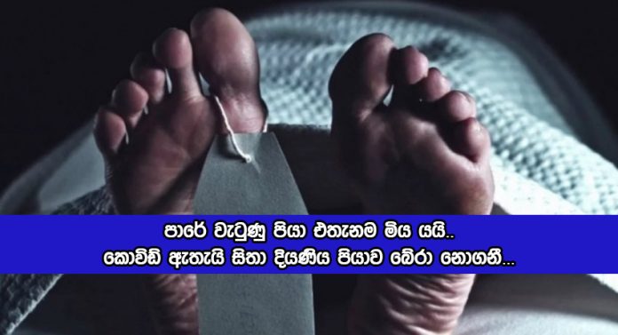 Dead Person in Bomiriya - පාරේ වැටුණු පියා එතැනම මිය යයි.. කොවිඩ් ඇතැයි සිතා දියණිය පියාව බේරා නොගනී...