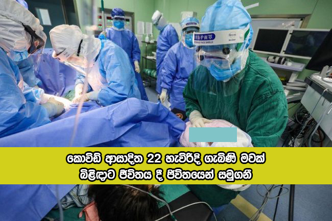 Covid Positive Women Dead - කොවිඩ් ආසාදිත 22 හැවිරිදි ගැබිණි මවක් බිළිඳාට ජීවිතය දී ජිවිතයෙන් සමුගනී