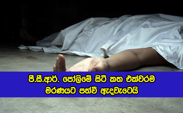 Dead Women in PCR Que - පී.සී.ආර්. පෝලිමේ සිටි කත එක්වරම මරණයට පත්වී ඇදවැටෙයි