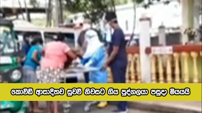 Covid Death in Bandarawela - කොවිඩ් ආසාදිතව සුවවී නිවසට ගිය පුද්ගලයා පසුදා මියයයි