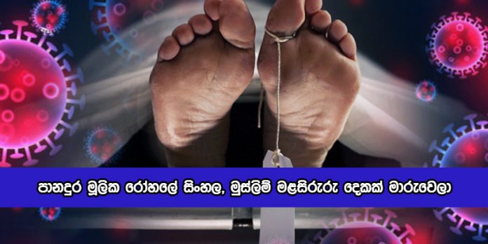 Covid Death Bodies in Panadura Hospital - පානදුර මූලික රෝහලේ සිංහල, මුස්ලිම් මළසිරුරු දෙකක් මාරුවෙලා