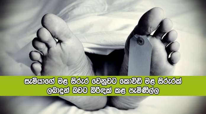 Death Bodies Incident in Mulative - සැමියාගේ මළ සිරුර වෙනුවට කොවිඩ් මළ සිරුරක් ලබාදුන් බවට බිරිඳක් කළ පැමිණිල්ල