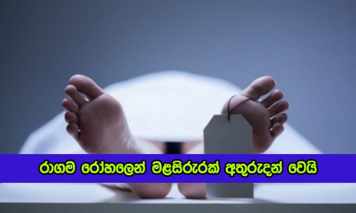 Death Body Missing Case in Ragama Hospital - රාගම රෝහලෙන් මළසිරුරක් අතුරුදන් වෙයි