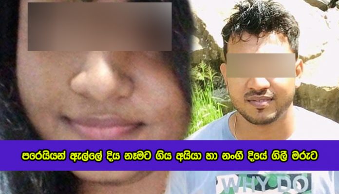 Deaths in Badalkumbura - පරෙයියන් ඇල්ලේ දිය නෑමට ගිය අයියා හා නංගී දියේ ගිලී මරුට