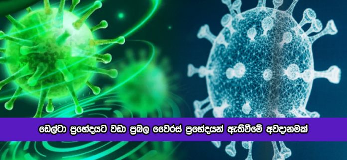 Delta New Variant - ඩෙල්ටා ප්‍රභේදයට වඩා ප්‍රබල වෛරස් ප්‍රභේදයන් ඇතිවීමේ අවදානමක්