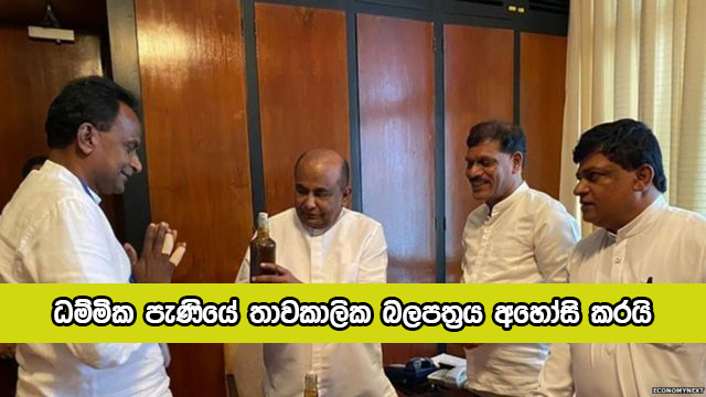 Dhammika Paniya - ධම්මික පැණියේ තාවකාලික බලපත්‍රය අහෝසි කරයි