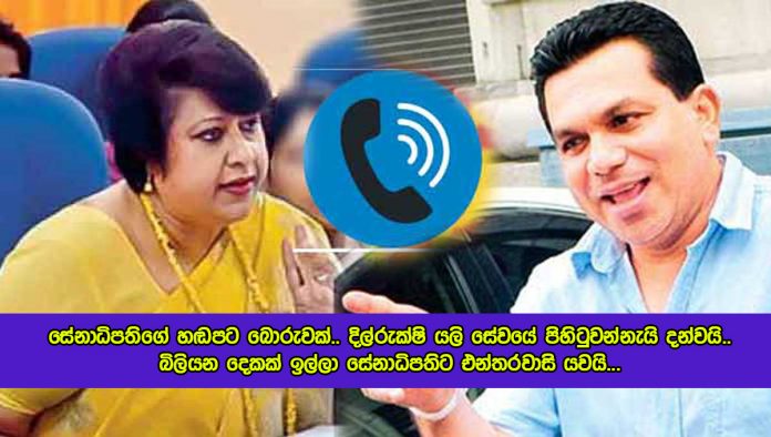 Dilrukshi Dias and Nissanka Senadhipathi Voice Recording - සේනාධිපතිගේ හඬපට බොරුවක්.. දිල්රුක්‍ෂි යලි සේවයේ පිහිටුවන්නැයි දන්වයි.. බිලියන දෙකක් ඉල්ලා සේනාධිපතිට එන්තරවාසි යවයි…