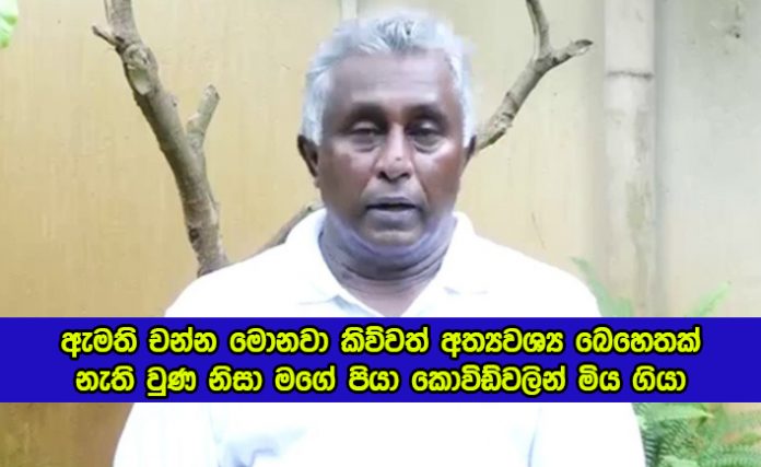 Doctor Dead without Covid Medicine - ඇමති චන්න මොනවා කිව්වත් අත්‍යවශ්‍ය බෙහෙතක් නැති වුණ නිසා මගේ පියා කොවිඩ්වලින් මිය ගියා