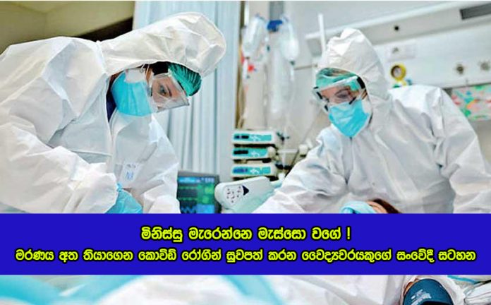 Avissawella Doctor Facebook Status about Current Covid Situation - මරණය අත තියාගෙන කොවිඩ් රෝගීන් සුවපත් කරන වෛද්‍යවරයකුගේ සංවේදී සටහන