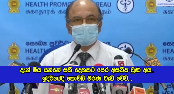 Statement of Dr. Hemantha Herath - දැන් මිය යන්නේ සති දෙකකට පෙර අසනීප වුණ අය.. ඉදිරියේදී කොවිඩ් මරණ වැඩි වේවි...