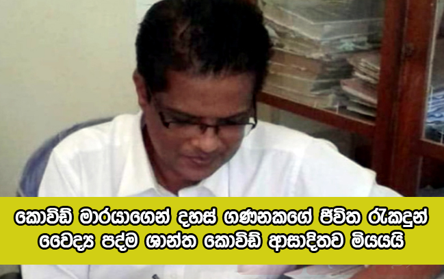 Dr. Padma Shantha Dead - කොවිඩ් ආසාදිතව සිටි වෛද්‍ය පද්ම ශාන්ත මියයයි