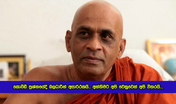 Elle Gunawansha Thero Satatement - කොවිඩ් ප‍්‍රශ්නයේදී බලධාරීන් අසාර්ථකයි.. අන්තිමට අපි වෙනුවෙන් අපි විතරයි...