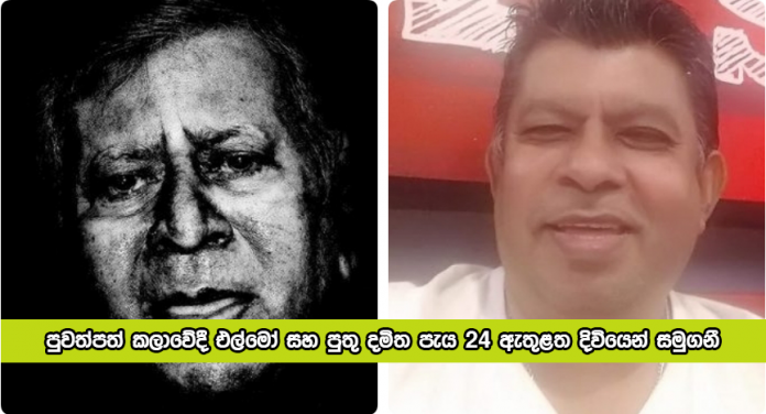 Elmo and Sun Dead - පුවත්පත් කලාවේදී එල්මෝ සහ පුතු දමිත පැය 24 ඇතුළත දිවියෙන් සමුගනී