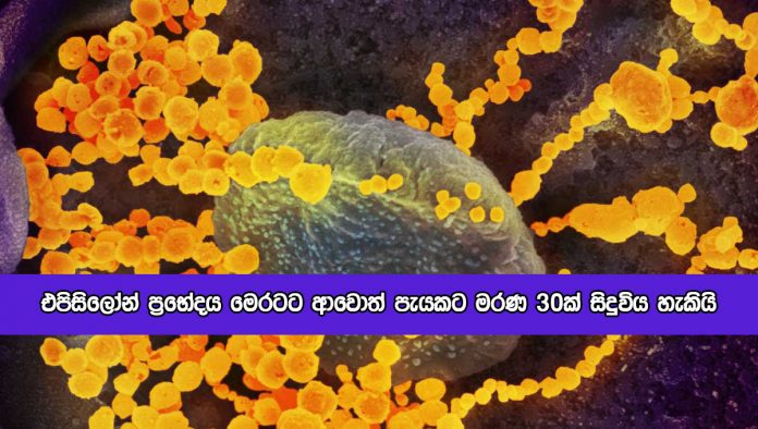 Epcilon Variant - එපිසිලෝන් ප‍්‍රභේදය මෙරටට ආවොත් පැයකට මරණ 30ක් සිදුවිය හැකියි