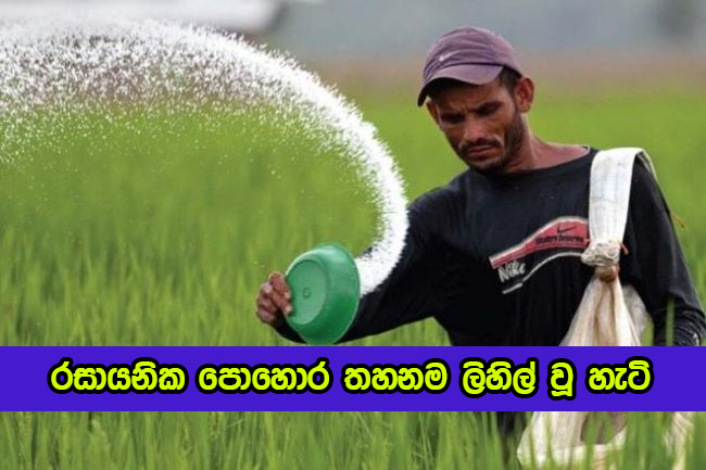 Fertilizer Ban Desicion - රසායනික පොහොර තහනම ලිහිල් වූ හැටි