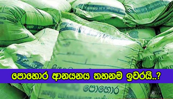 Fertilizer Import - පොහොර ආනයනය තහනම ඉවරයි..?