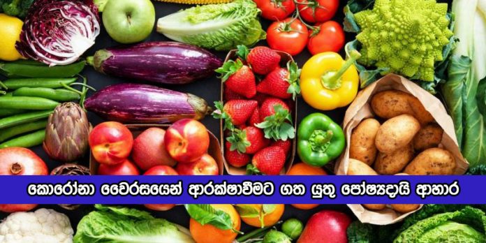 Dr. ranil Jayawardena Advice - කොරෝනා වෛරසයෙන් ආරක්ෂාවීමට ගත යුතු පෝෂ්‍යදායි ආහාර