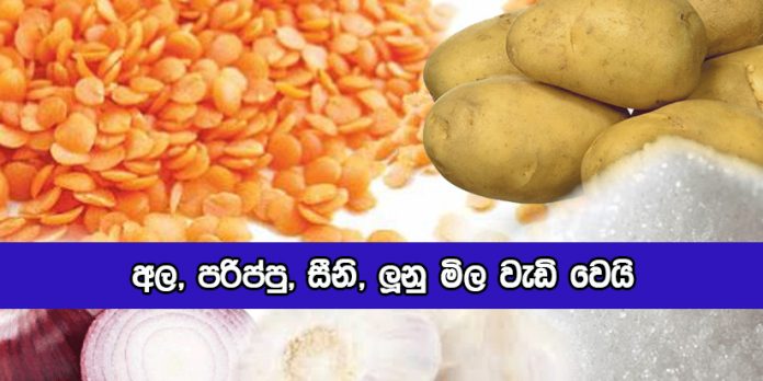 Food Prices - අල, පරිප්පු, සීනි, ලූනු මිල වැඩි වෙයි