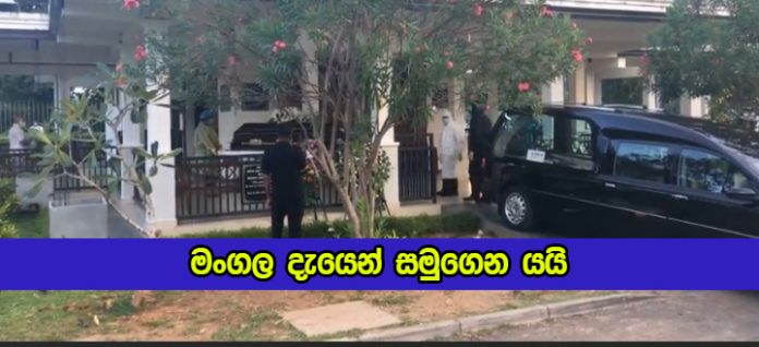 Funeral of Mangala Samaraweera in Borella - මංගල දැයෙන් සමුගෙන යයි