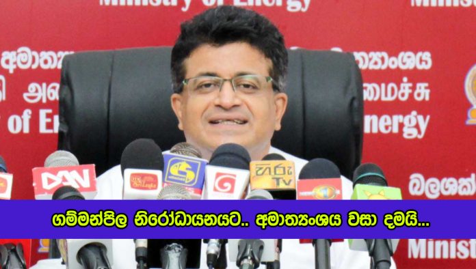 Udaya Gammanpila in Quarantine - ගම්මන්පිල නිරෝධායනයට.. අමාත්‍යංශය වසා දමයි...