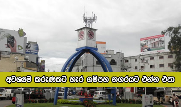 Gampaha Mayor Request - අවශ්‍යම කරුණකට හැර ගම්පහ නගරයට එන්න එපා