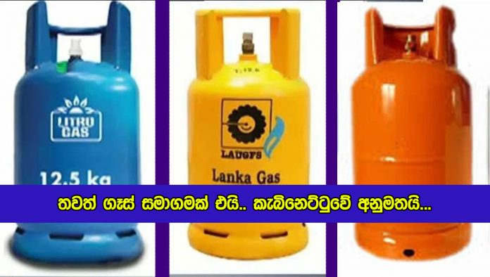 Gas Companies - තවත් ගෑස් සමාගමක් එයි.. කැබිනෙට්ටුවේ අනුමතයි...