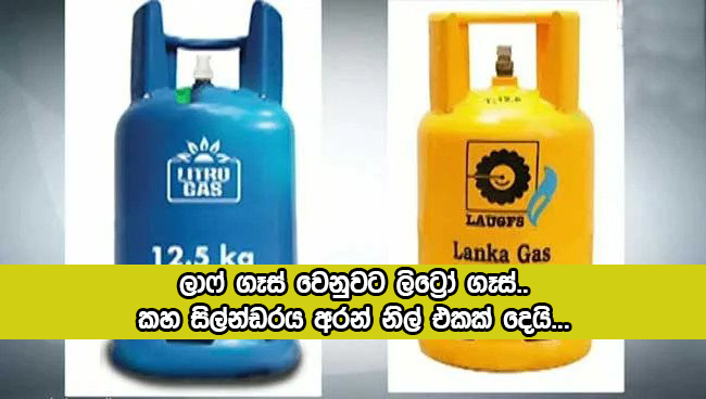 Gas - ලාෆ් ගෑස් වෙනුවට ලිට්‍රෝ ගෑස්.. කහ සිල්න්ඩරය අරන් නිල් එකක් දෙයි...