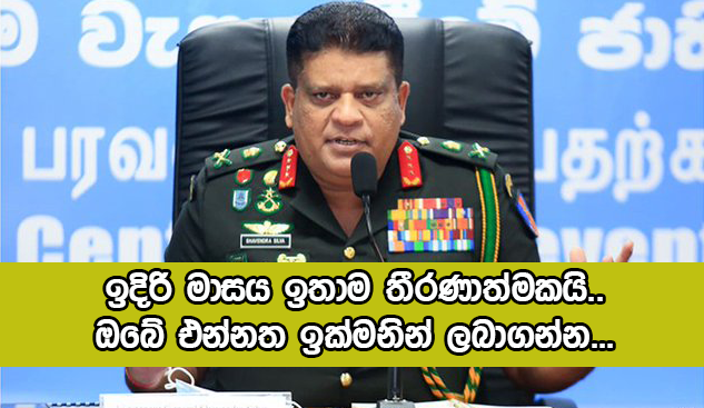 General Shavendra Silva Statement - ඉදිරි මාසය ඉතාම තීරණාත්මකයි.. ඔබේ එන්නත ඉක්මනින් ලබාගන්න...