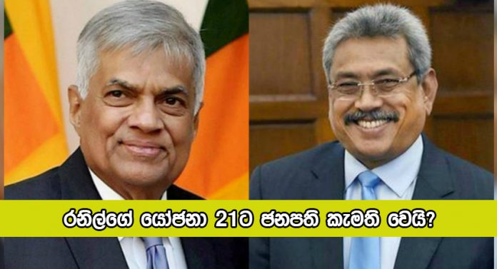 President and Former Prime Minister Discussed about Current Covid Situation - රනිල්ගේ යෝජනා 21ට ජනපති කැමති වෙයි?