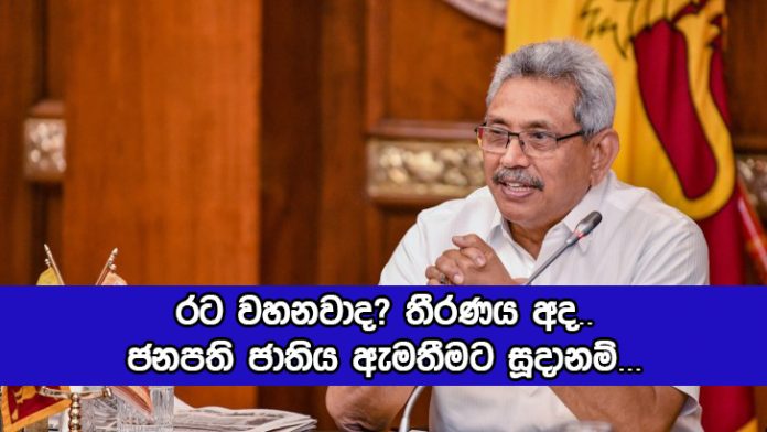 Gotabaya Rajapaksa Nation Address - රට වහනවාද? තීරණය අද.. ජනපති ජාතිය ඇමතීමට සූදානම්...