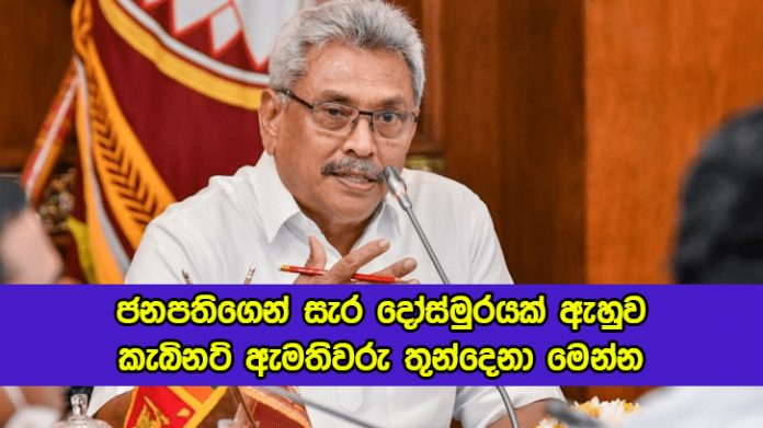 President Gotabaya Rajapaksa - ජනපතිගෙන් සැර දෝස්මුරයක් ඇහුව කැබිනට් ඇමතිවරු තුන්දෙනා මෙන්න