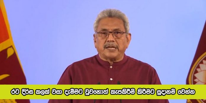 President Nation Address Statement - රට දීර්ඝ කලක් වසා දැමීමට වුවහොත් කැපකිරීම් කිරිමට සුදානම් වෙන්න