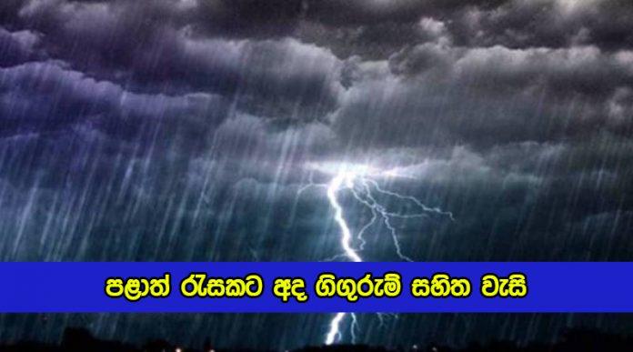 Today Weather Forecast - පළාත් රැසකට අද ගිගුරුම් සහිත වැසි