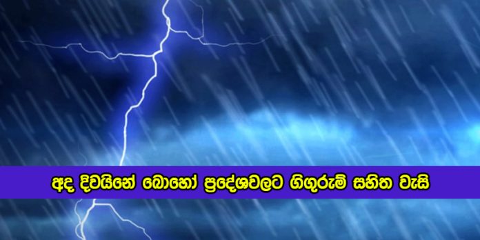 Today Weather - අද දිවයිනේ බොහෝ ප්‍රදේශවලට ගිගුරුම් සහිත වැසි