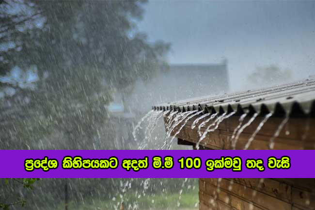 Today Weather Forecast - ප්‍රදේශ කිහිපයකට අදත් මි.මී 100 ඉක්මවු තද වැසි