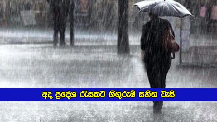 Heavy Rain - අද ප්‍රදේශ රැසකට ගිගුරුම් සහිත වැසි