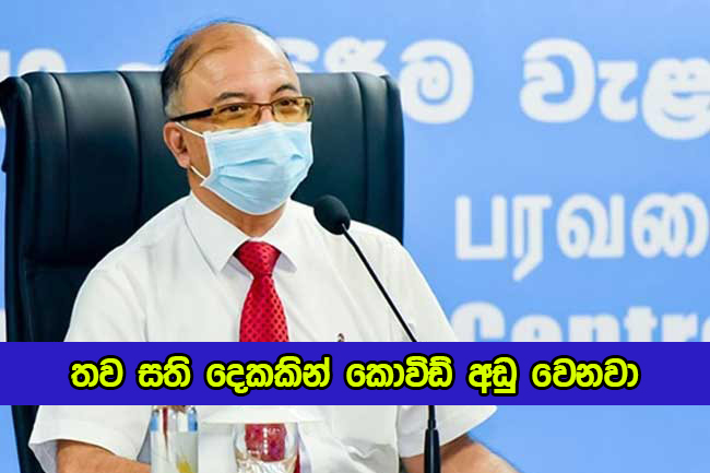 Dr. Hemantha Herath Statement about Covid - තව සති දෙකකින් කොවිඩ් අඩු වෙනවා