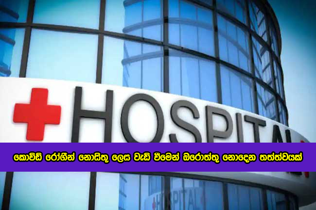 Hospial Capacity Over - කොවිඩ් රෝගීන් නොසිතූ ලෙස වැඩි වීමෙන් ඔරොත්තු නොදෙන තත්ත්වයක්