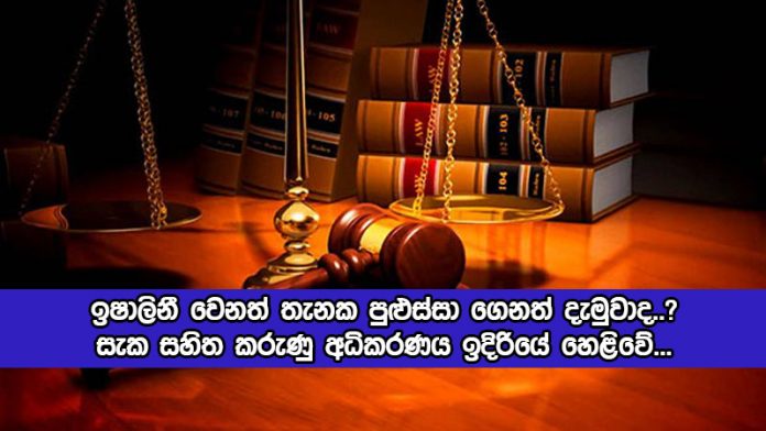 Ishalini Dead Incident in Rishad House - ඉෂාලිනී වෙනත් තැනක පුළුස්සා ගෙනත් දැමුවාද..? සැක සහිත කරුණු අධිකරණය ඉදිරියේ හෙළිවේ...