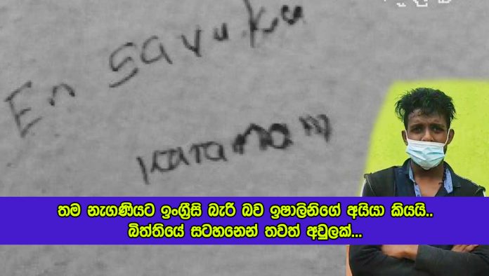 Ishalini Dead Incident - තම නැගණියට ඉංග්‍රීසි බැරි බව ඉෂාලිනිගේ අයියා කියයි.. බිත්තියේ සටහනෙන් තවත් අවුලක්…