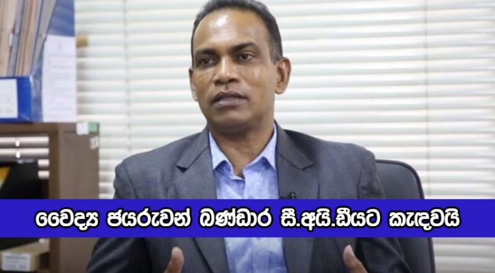 Dr. Jayaruwan Bandara to CID Today - වෛද්‍ය ජයරුවන් බණ්ඩාර සී.අයි.ඩීයට කැඳවයි