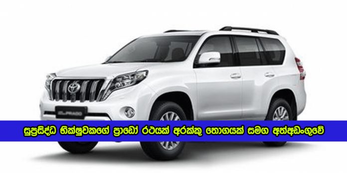 Jeep Arrested with Arrack in Manikhinna - සුප‍්‍රසිද්ධ භික්‍ෂුවකගේ ප‍්‍රාඩෝ රථයක් අරක්කු තොගයක් සමග අත්අඩංගුවේ