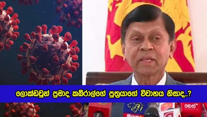 Ajith Nivard Cabraal Ywitter Statement - ලොක්ඩවුන් ප‍්‍රමාද කබ්රාල්ගේ පුත‍්‍රයාගේ විවාහය නිසාද..?