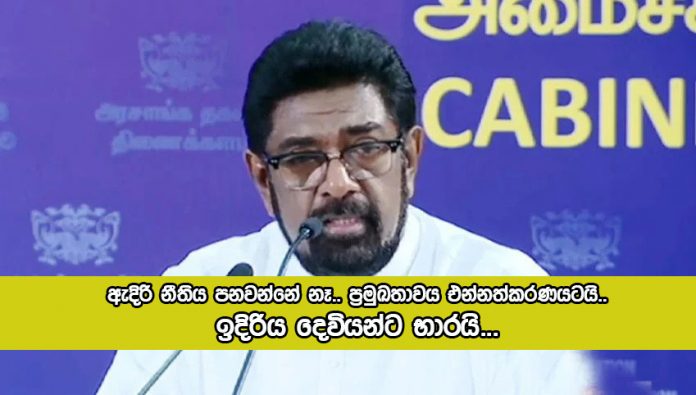 Keheliya Rambukwella - ඇදිරි නීතිය පනවන්නේ නෑ.. ප‍්‍රමුඛතාවය එන්නත්කරණයටයි.. ඉදිරිය දෙවියන්ට භාරයි...