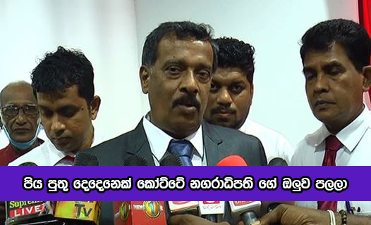 Attack to Kotte Mayor - පිය පුතු දෙදෙනෙක් කෝට්ටේ නගරාධිපති ගේ ඔලුව පලලා