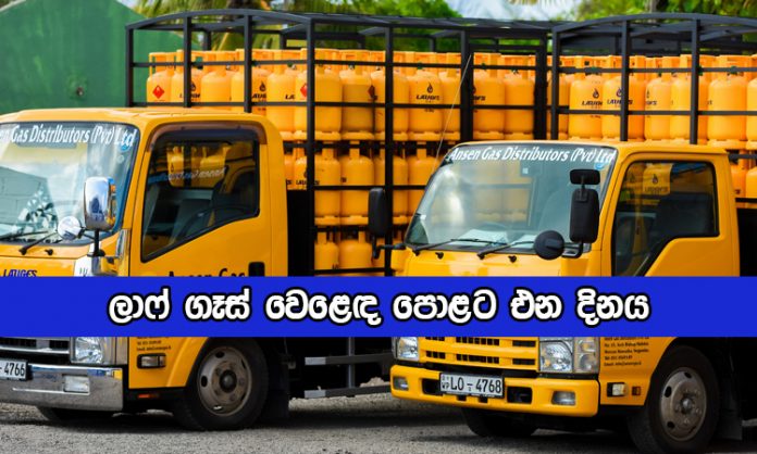 Laugfs Gas Chairman Statement - ලාෆ් ගෑස් වෙළෙඳ පොළට එන දිනය