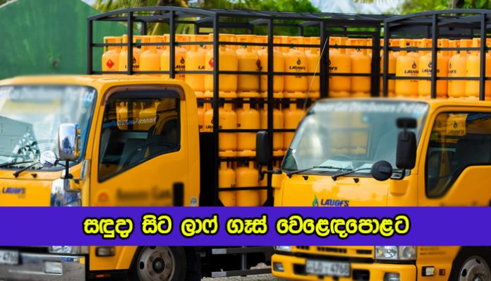 Laugfs Gas Productions - සඳුදා සිට ලාෆ් ගෑස් වෙළෙඳපොළට