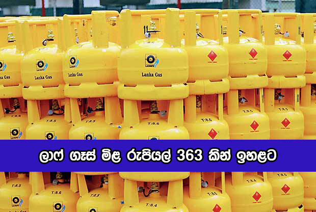 Laugfs Gas Price - ලාෆ් ගෑස් මිළ රුපියල් 363 කින් ඉහළට