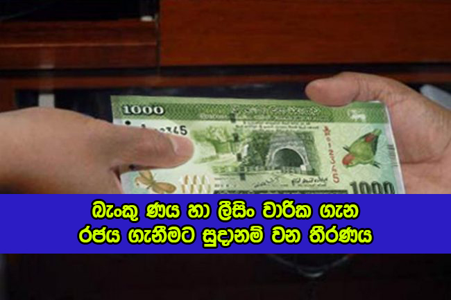 Goverment Decision of Leasing and Loans - බැංකු ණය හා ලීසිං වාරික ගැන රජය ගැනීමට සුදානම් වන තීරණය